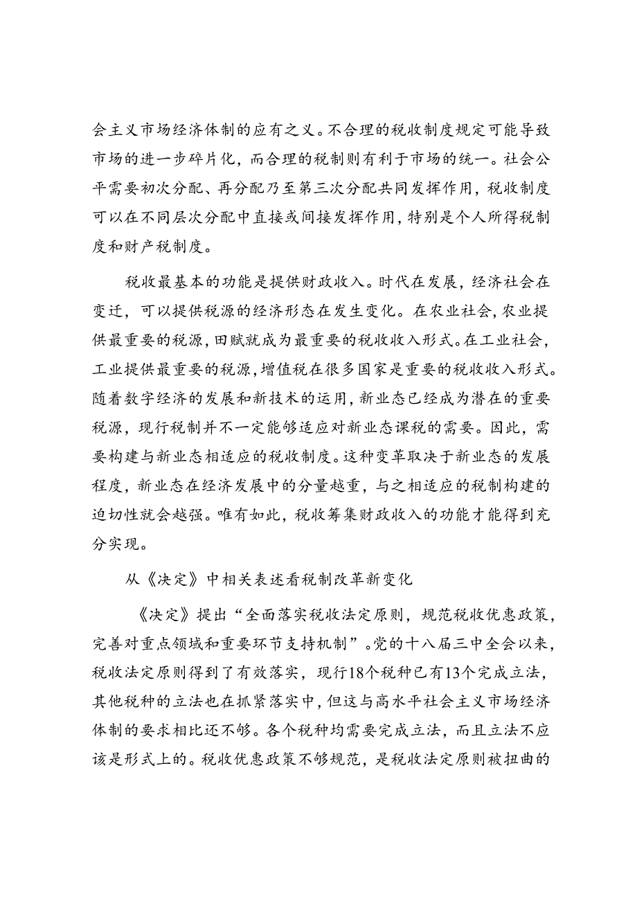 健全有利于高质量发展、社会公平、市场统一的税收制度.docx_第2页