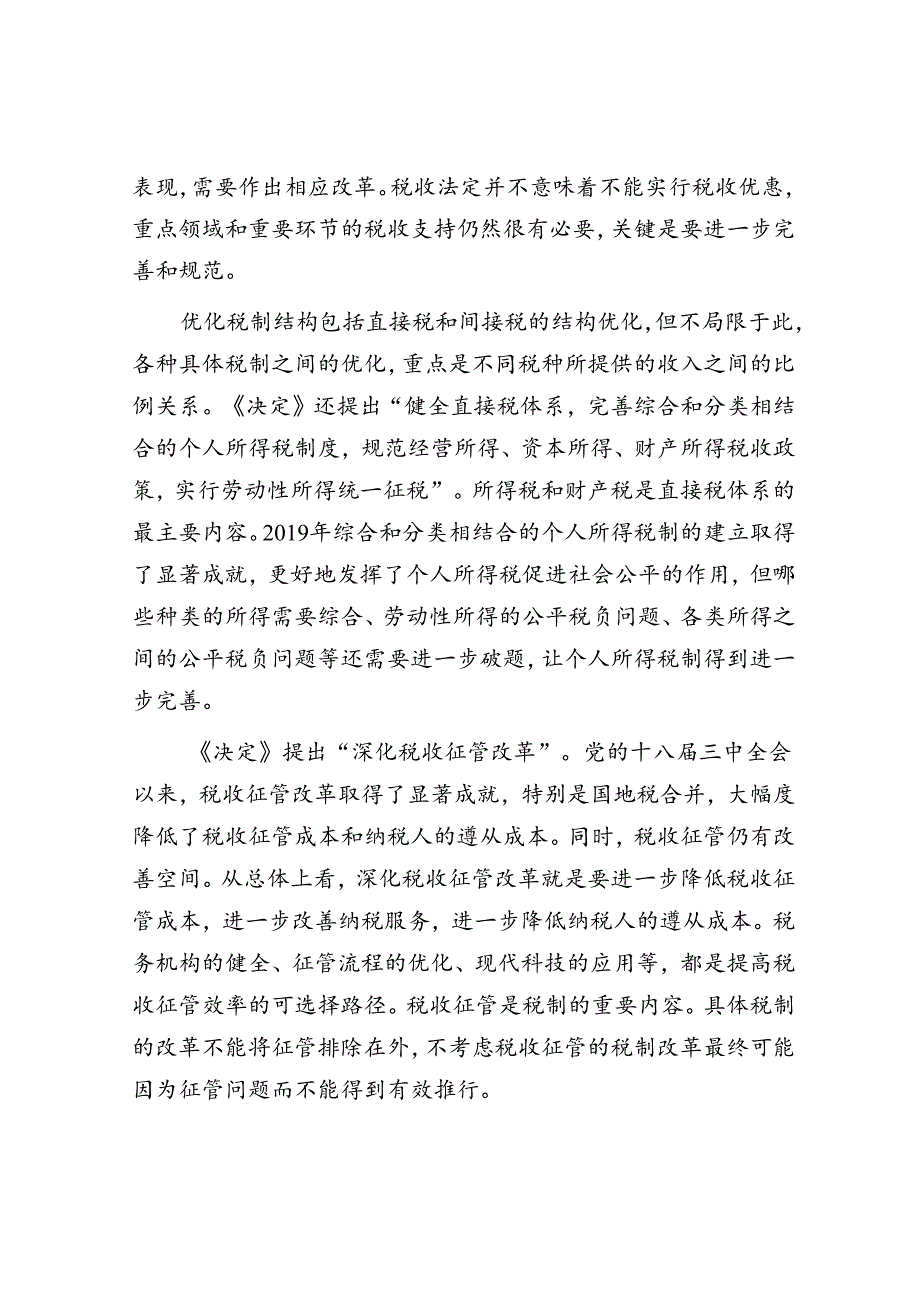 健全有利于高质量发展、社会公平、市场统一的税收制度.docx_第3页