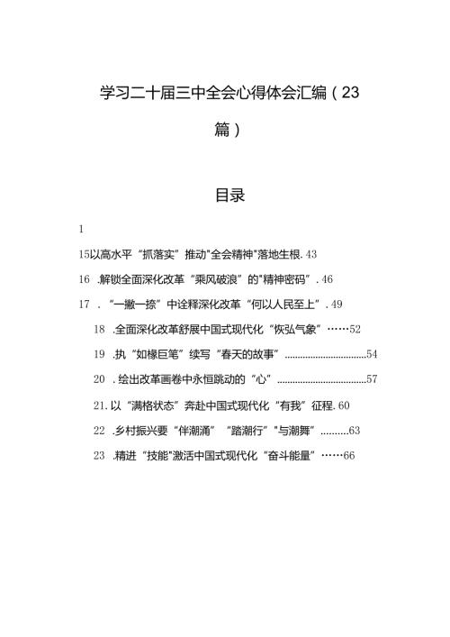 学习二十三中全会心得体会汇编（23篇） (2).docx