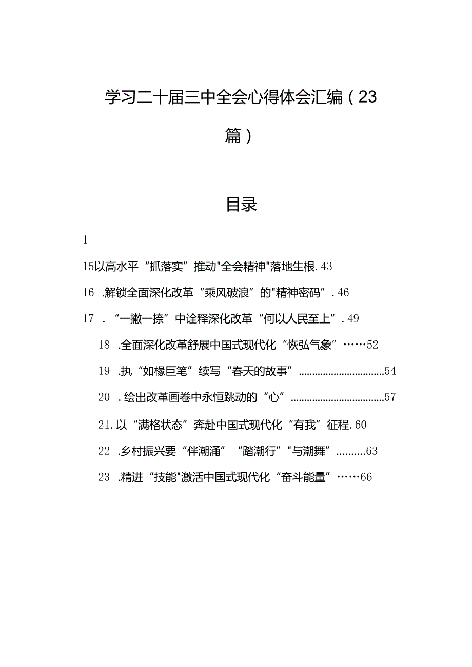 学习二十三中全会心得体会汇编（23篇） (2).docx_第1页