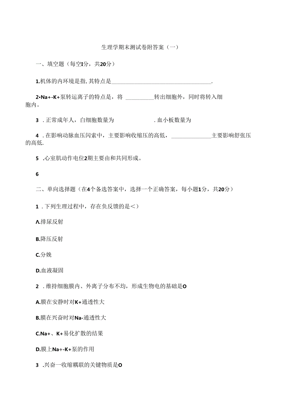 生理学期末测试卷附答案（一）.docx_第1页