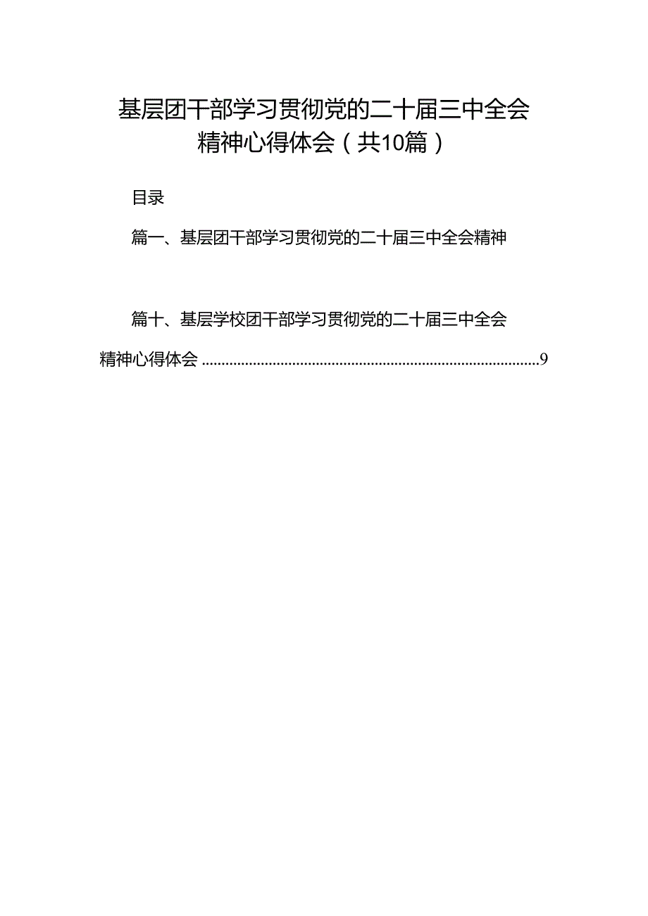 基层团干部学习贯彻党的二十三中全会精神心得体会(10篇集合).docx_第1页