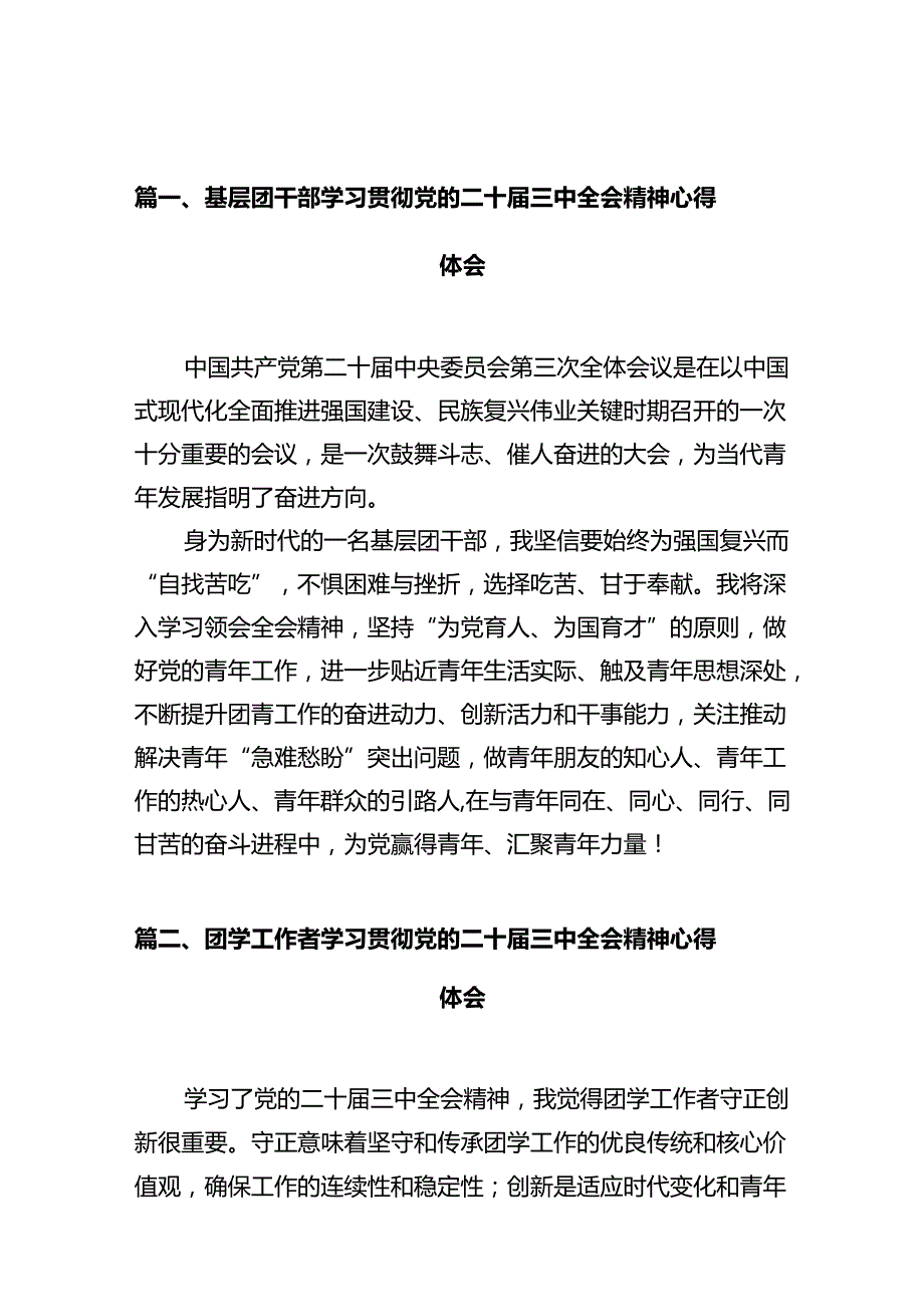 基层团干部学习贯彻党的二十三中全会精神心得体会(10篇集合).docx_第2页