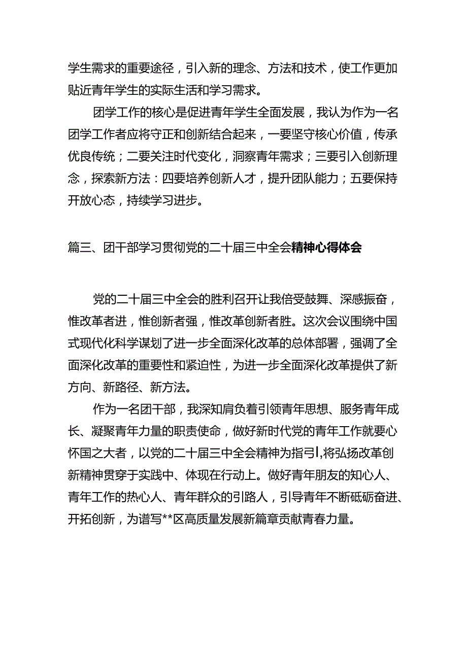 基层团干部学习贯彻党的二十三中全会精神心得体会(10篇集合).docx_第3页