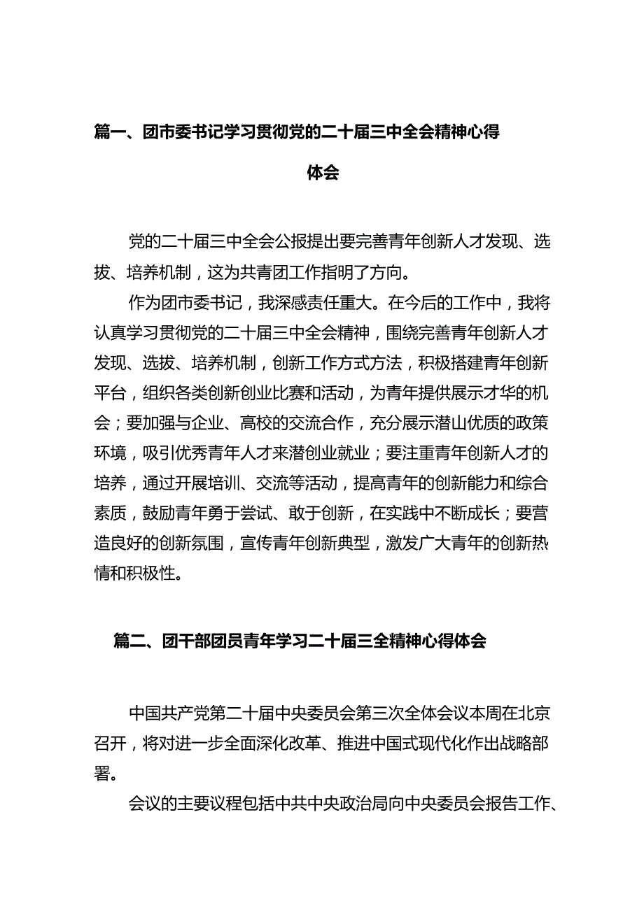 团市委书记学习贯彻党的二十三中全会精神心得体会10篇（详细版）.docx_第2页