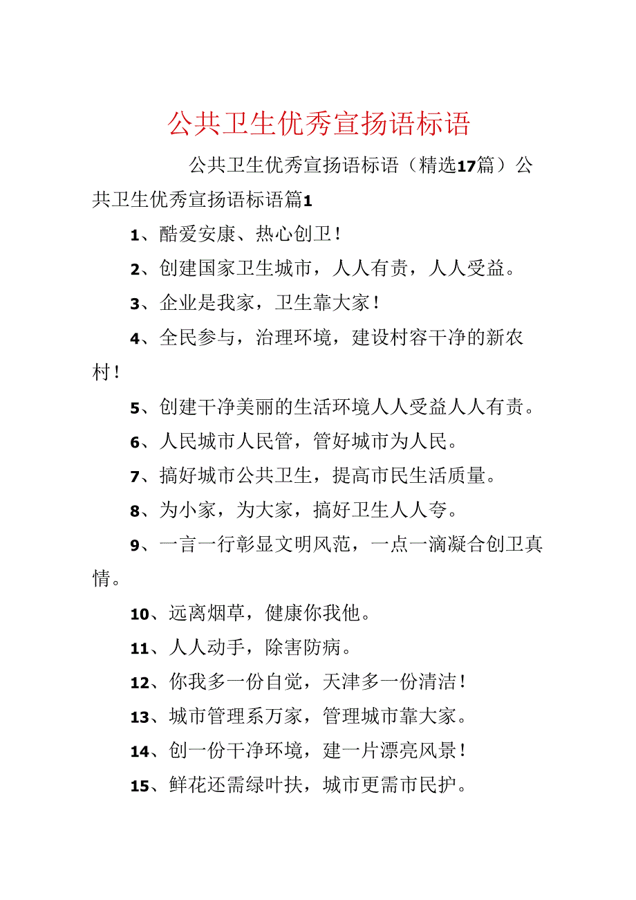 公共卫生优秀宣传语标语.docx_第1页