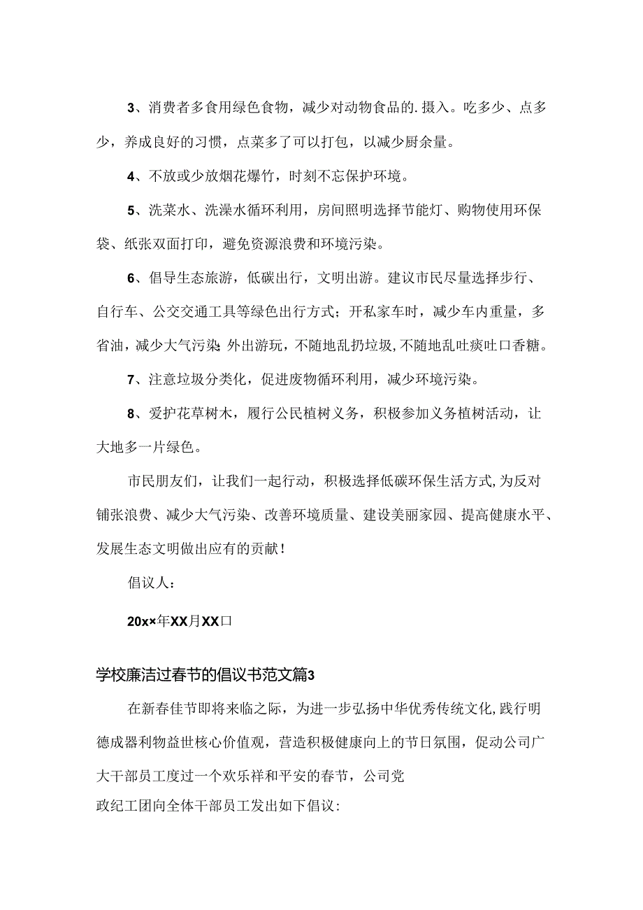 学校廉洁过节的倡议书范文三篇.docx_第3页
