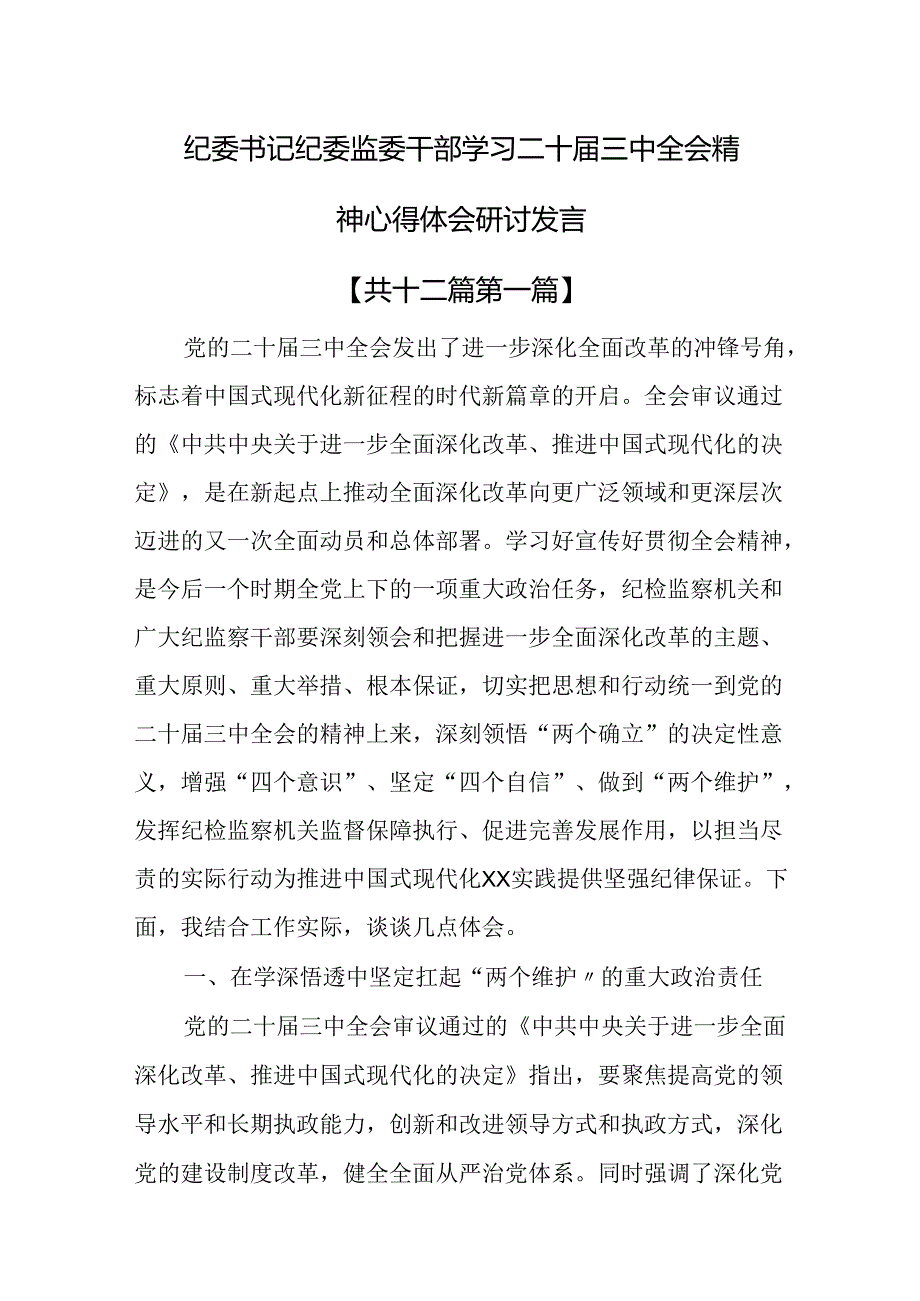 （12篇）纪委书记纪委监委干部学习二十三中全会精神心得体会研讨发言.docx_第1页