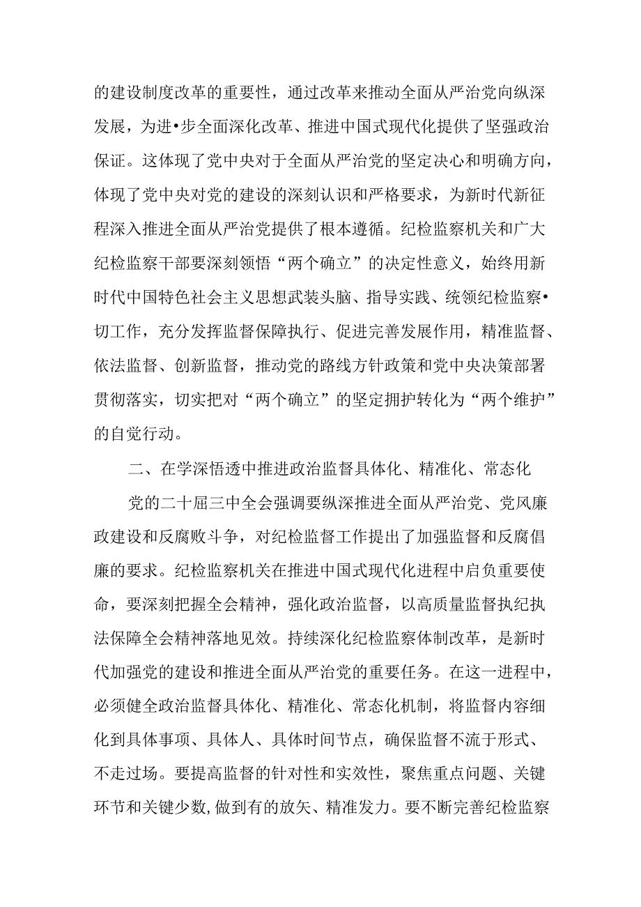 （12篇）纪委书记纪委监委干部学习二十三中全会精神心得体会研讨发言.docx_第2页