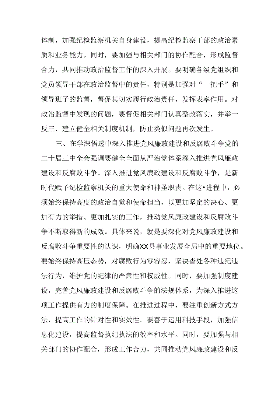 （12篇）纪委书记纪委监委干部学习二十三中全会精神心得体会研讨发言.docx_第3页