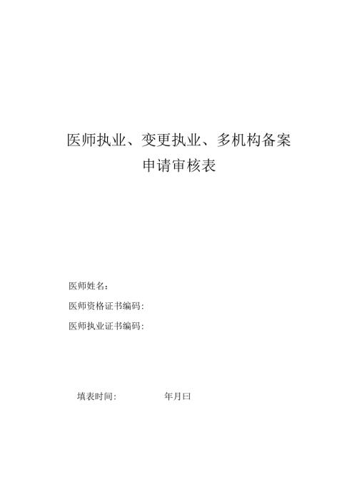 医师执业变更执业多机构备案申请审核表新.docx