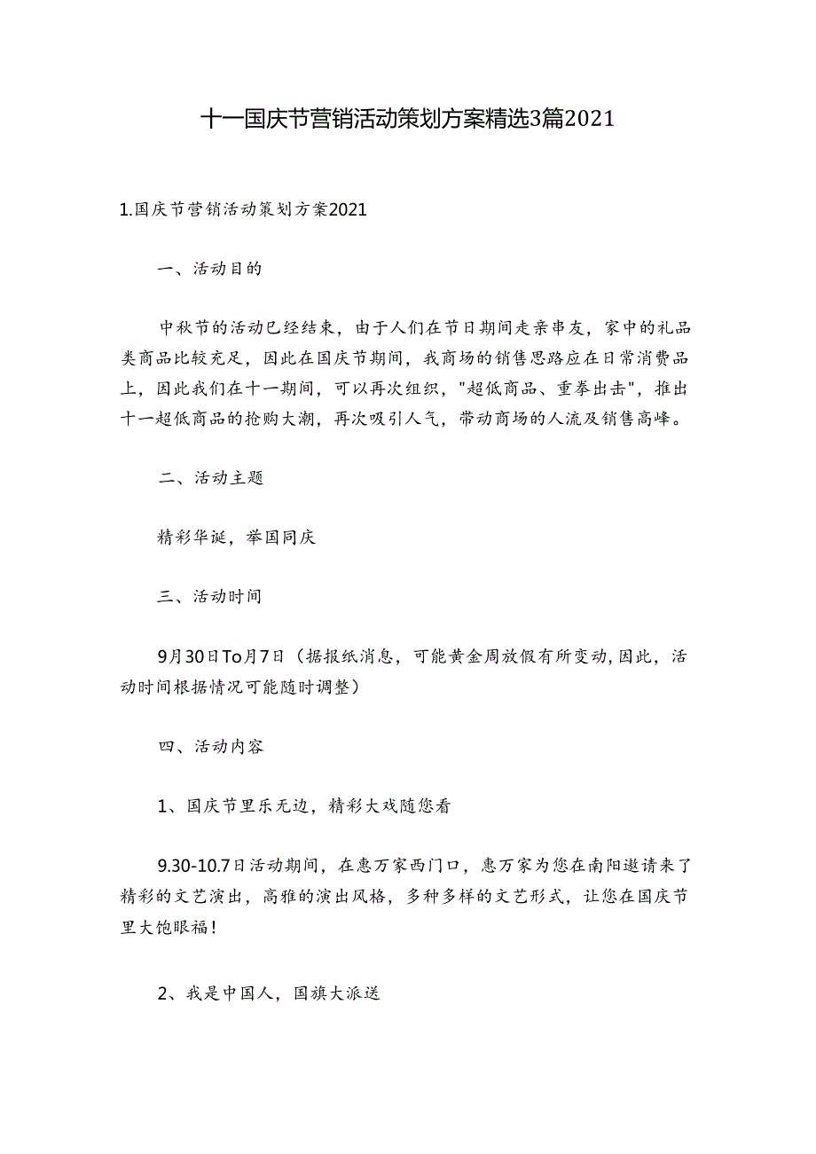 十一国庆节营销活动策划方案精选3篇2021.docx_第1页