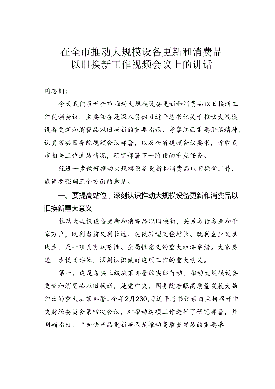 在全市推动大规模设备更新和消费品以旧换新工作视频会议上的讲话 (2).docx_第1页