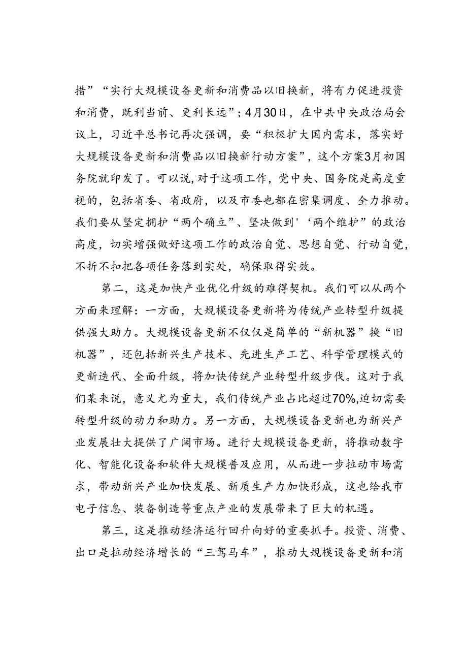 在全市推动大规模设备更新和消费品以旧换新工作视频会议上的讲话 (2).docx_第2页