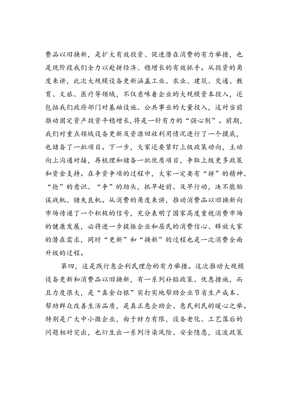 在全市推动大规模设备更新和消费品以旧换新工作视频会议上的讲话 (2).docx_第3页