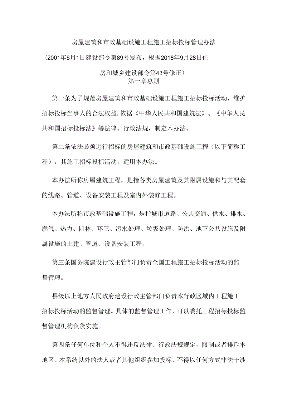 房屋建筑和市政基础设施工程施工招标投标管理办法.docx_第1页