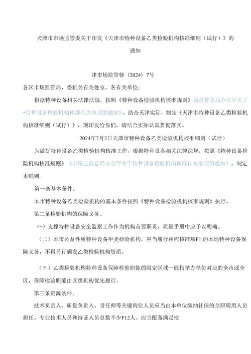 天津市市场监管委关于印发《天津市特种设备乙类检验机构核准细则(试行)》的通知.docx