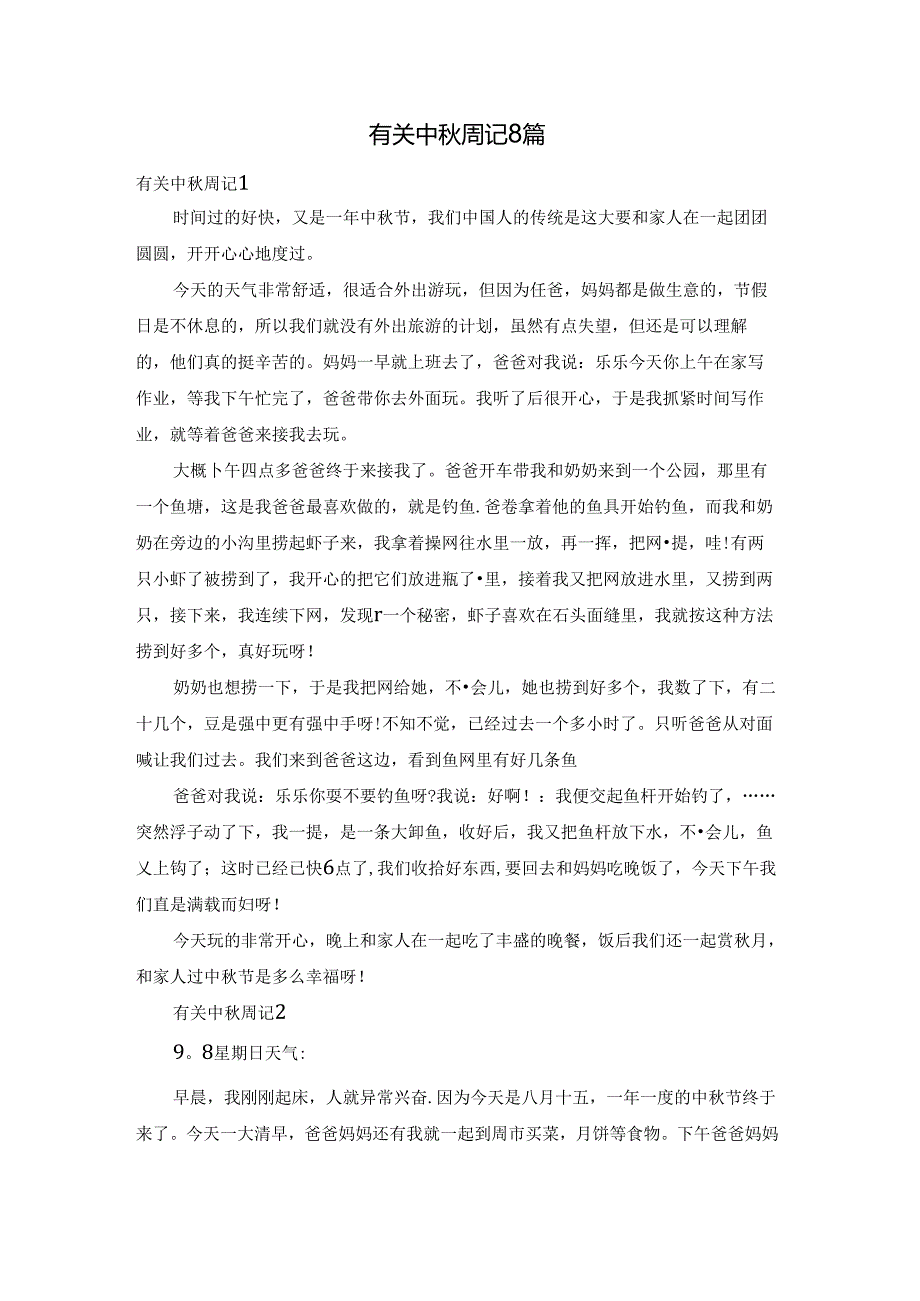 有关中周记8篇.docx_第1页