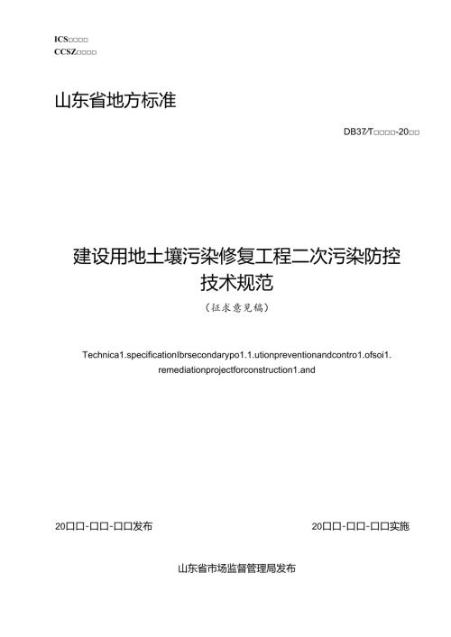 山东省建设用地土壤污染修复工程二次污染防控技术规范（征.docx