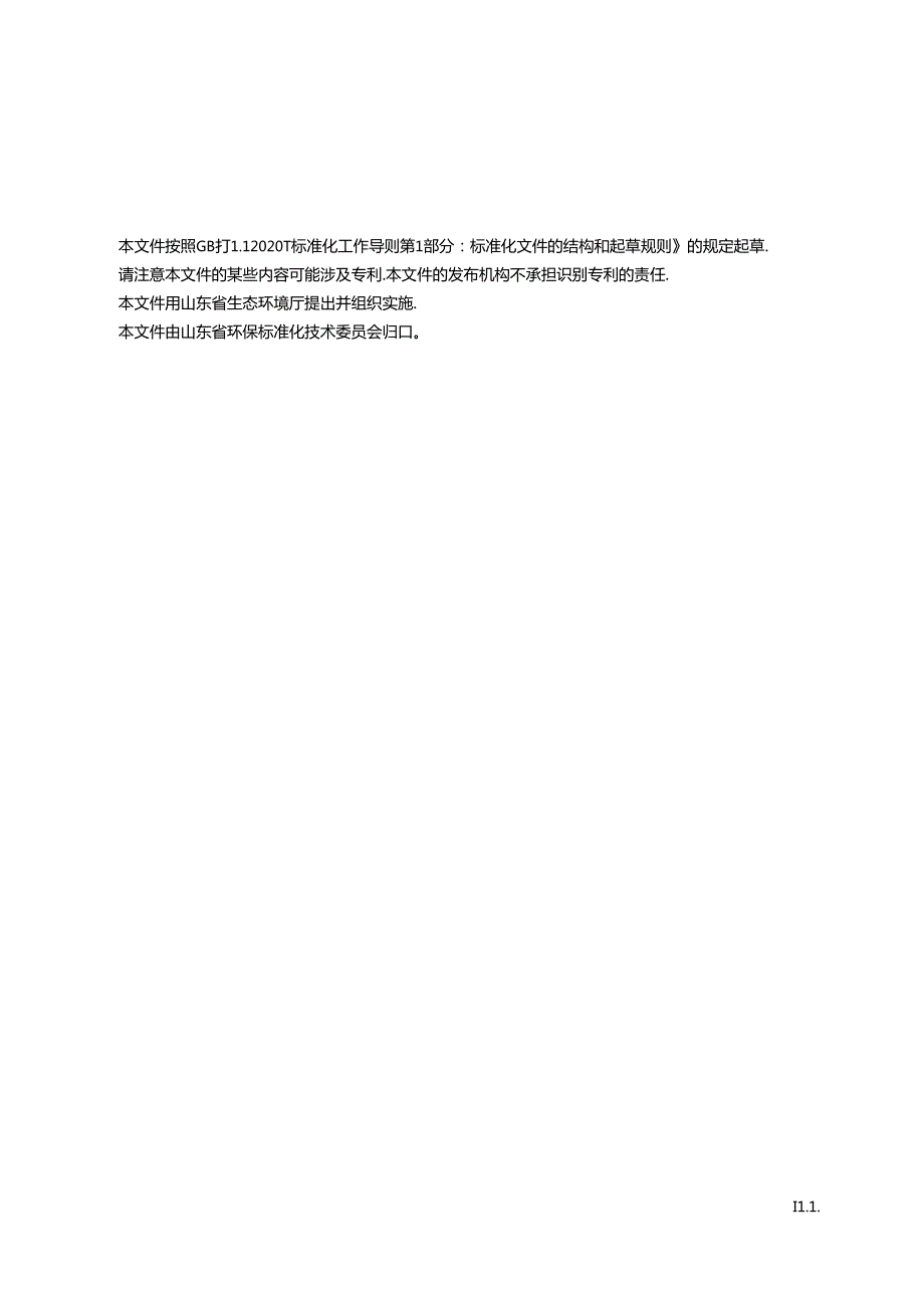 山东省建设用地土壤污染修复工程二次污染防控技术规范（征.docx_第3页