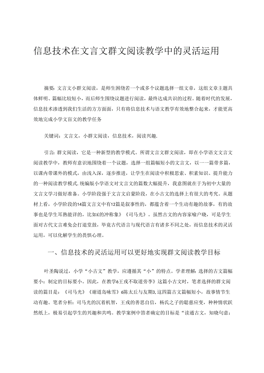 信息技术在文言文群文阅读教学中的灵活运用 论文.docx_第1页