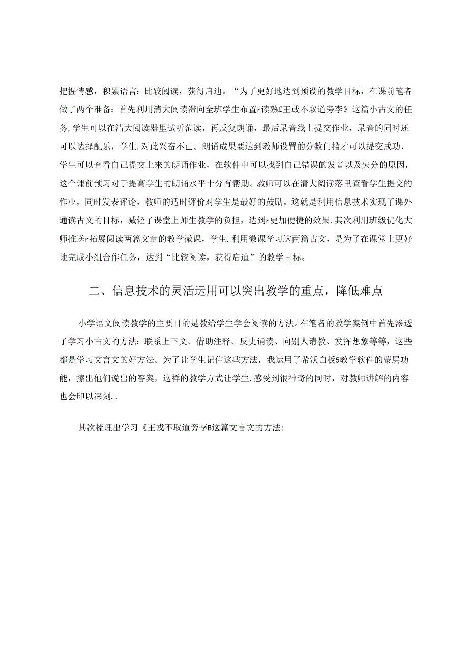 信息技术在文言文群文阅读教学中的灵活运用 论文.docx_第2页