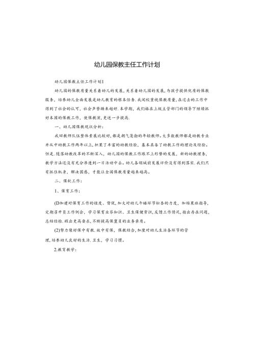 幼儿园保教主任工作计划.docx