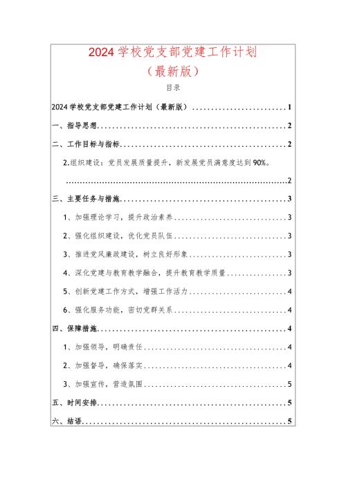 2024学校党支部党建工作计划.docx