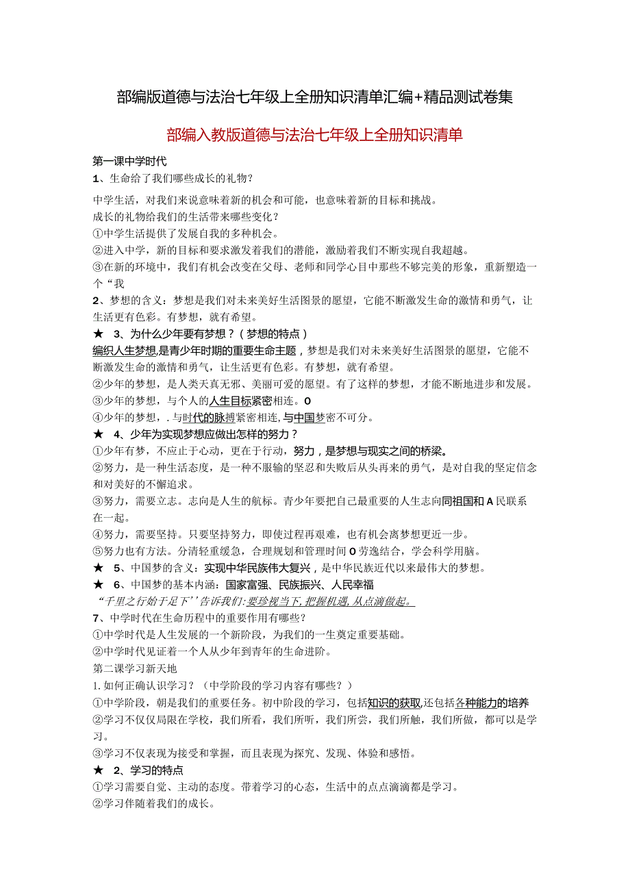部编版道德与法治七年级上全册知识清单汇编+精品测试卷集.docx_第1页