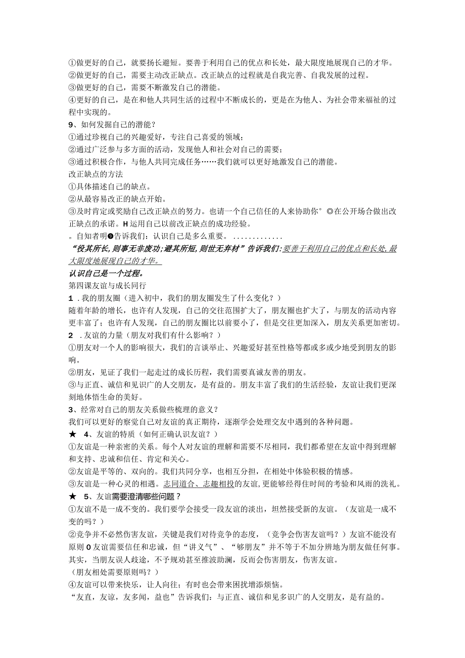 部编版道德与法治七年级上全册知识清单汇编+精品测试卷集.docx_第3页