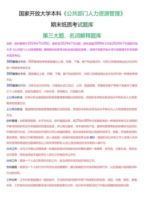 国家开放大学本科《公共部门人力资源管理》期末纸质考试第三大题名词解释题库[2025版].docx