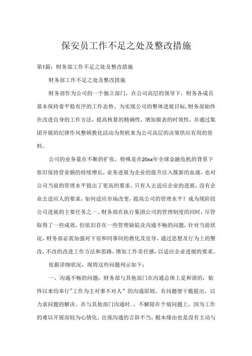 保安员工作不足之处及整改措施.docx