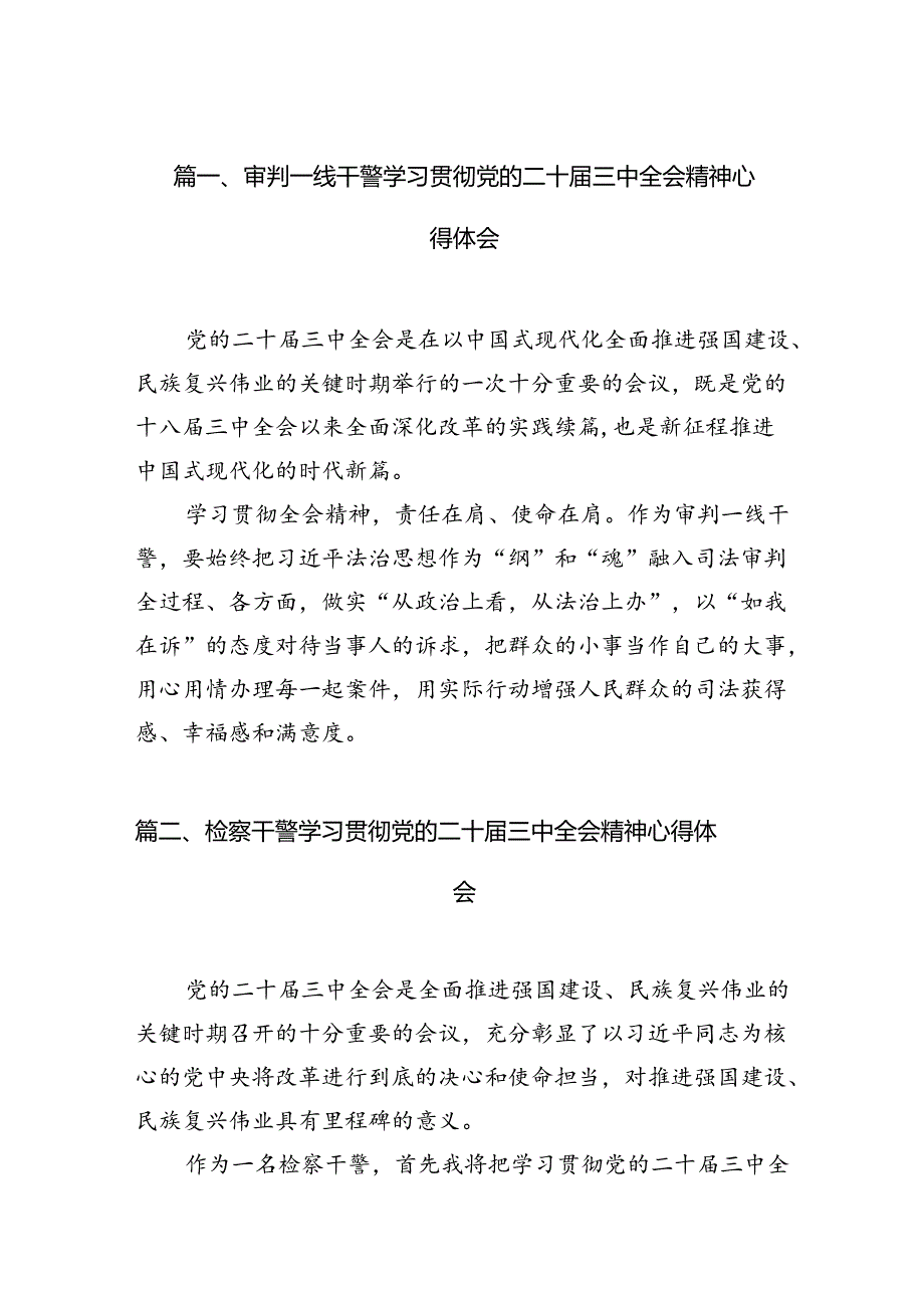 审判一线干警学习贯彻党的二十三中全会精神心得体会12篇（精选）.docx_第2页