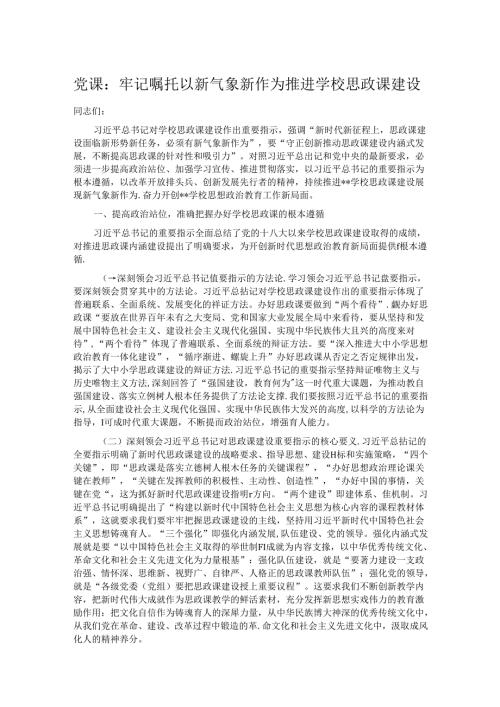 党课：牢记嘱托 以新气象新作为推进学校思政课建设 (2).docx