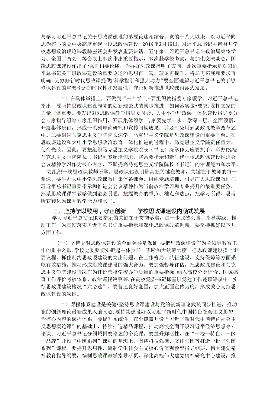 党课：牢记嘱托 以新气象新作为推进学校思政课建设 (2).docx_第3页