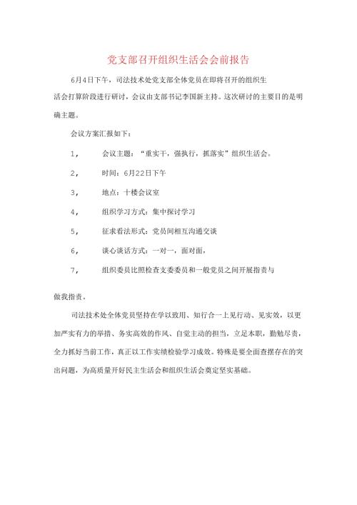 党支部召开组织生活会会前报告与党支部委员个人述职报告汇编.docx