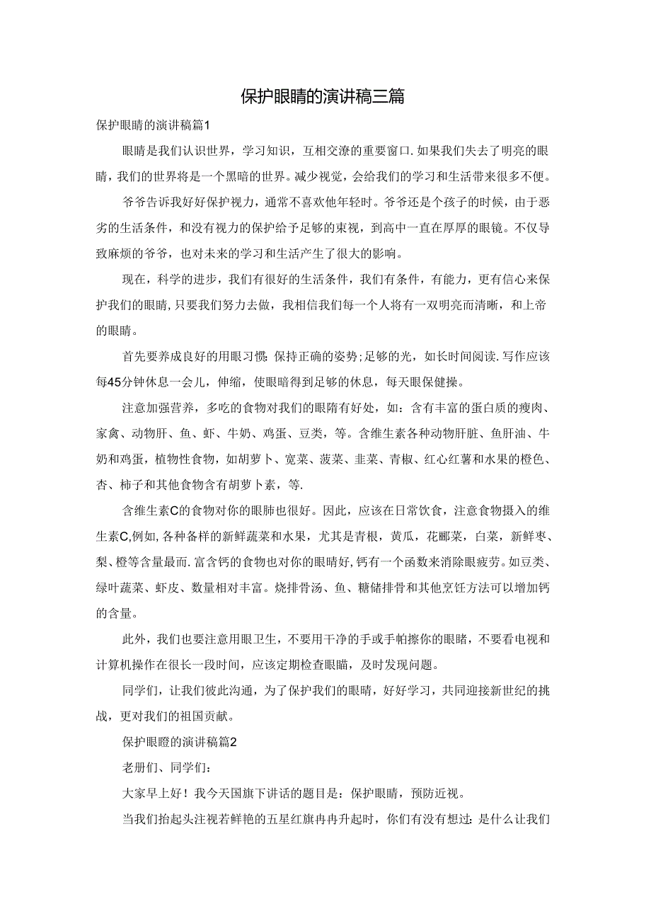 保护眼睛的演讲稿三篇.docx_第1页