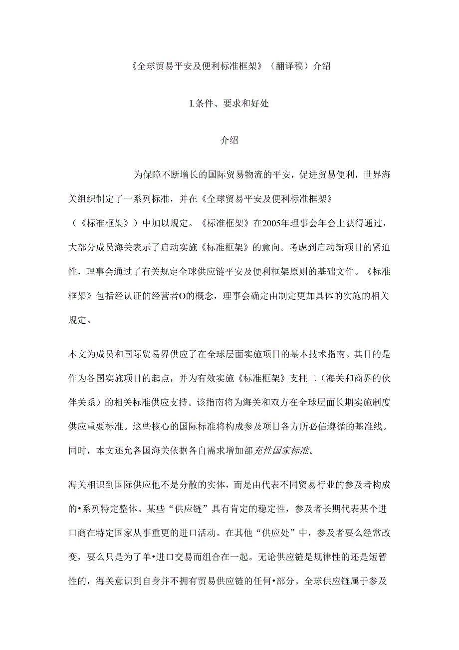 全球贸易安全与便利标准框架.docx_第1页