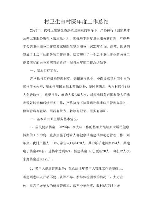 村卫生室村医工作总结.docx