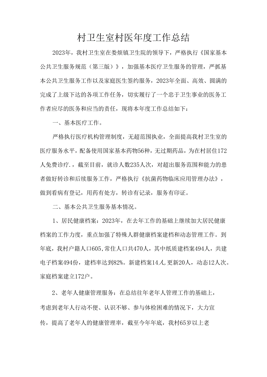 村卫生室村医工作总结.docx_第1页