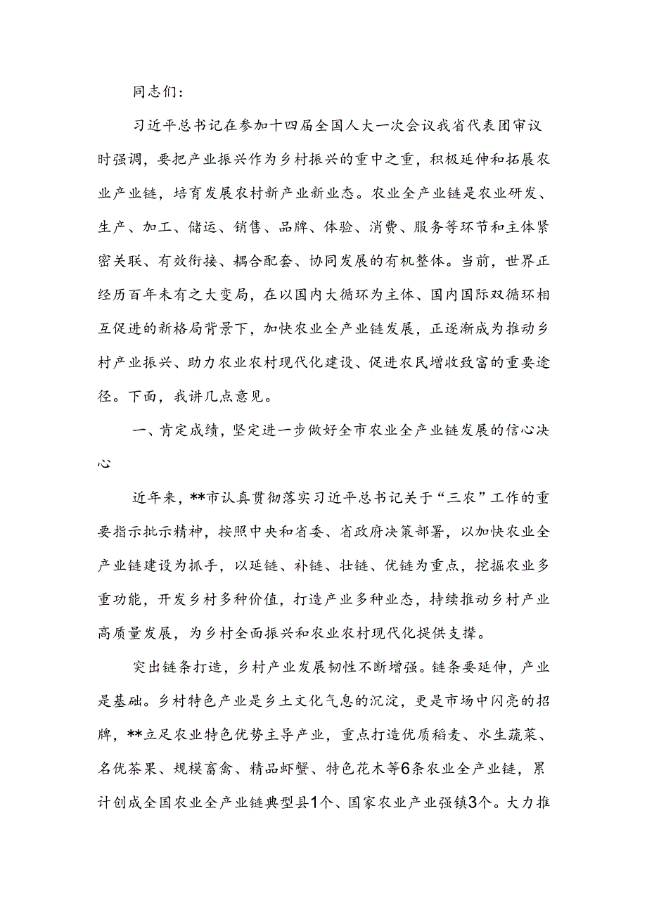 农业全产业链发展推进会上的讲话.docx_第1页