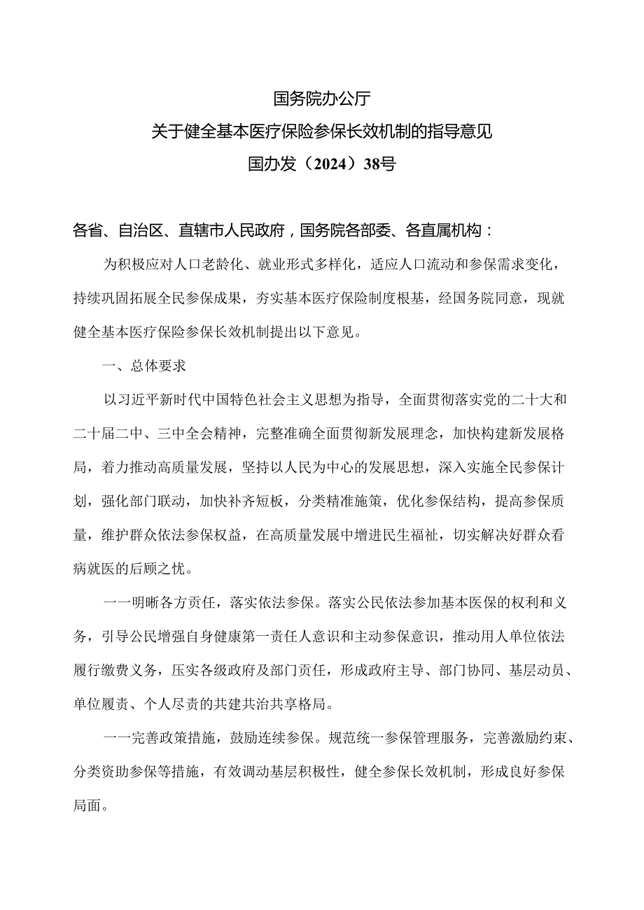 国务院办公厅关于健全基本医疗保险参保长效机制的指导意见（2024年）.docx_第1页