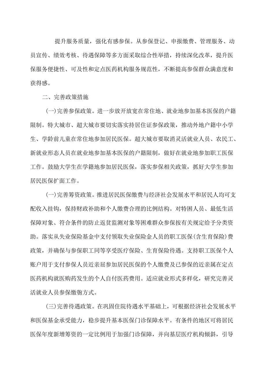 国务院办公厅关于健全基本医疗保险参保长效机制的指导意见（2024年）.docx_第2页