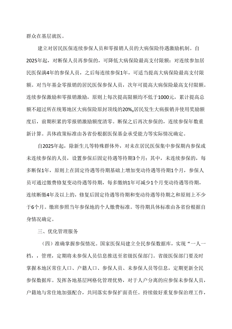 国务院办公厅关于健全基本医疗保险参保长效机制的指导意见（2024年）.docx_第3页
