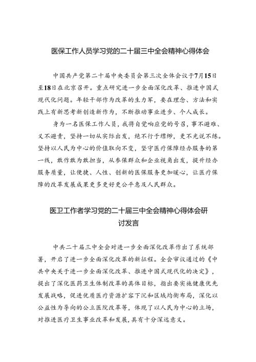 医保工作人员学习党的二十三中全会精神心得体会5篇（精选版）.docx