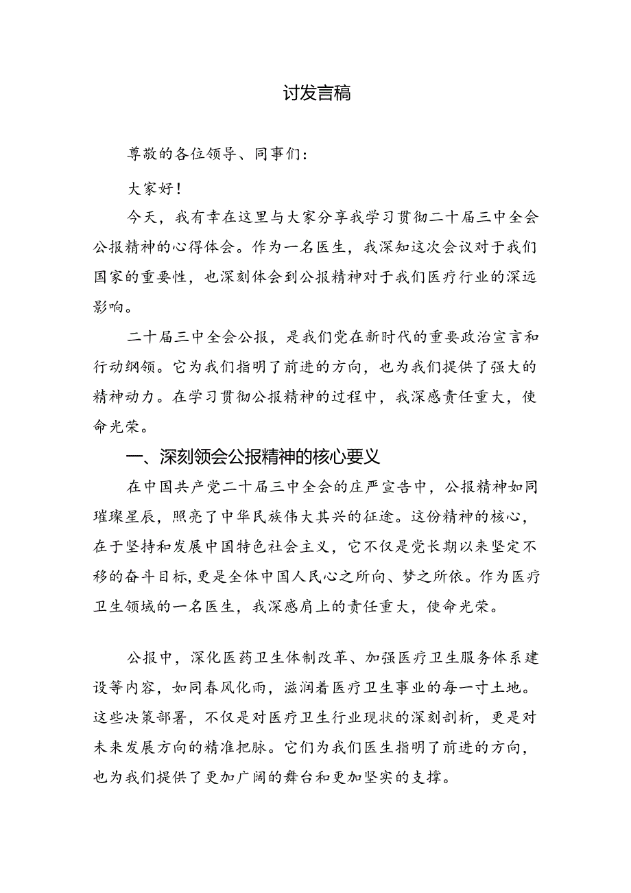 医保工作人员学习党的二十三中全会精神心得体会5篇（精选版）.docx_第3页