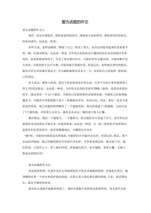 爱为话题的作文.docx