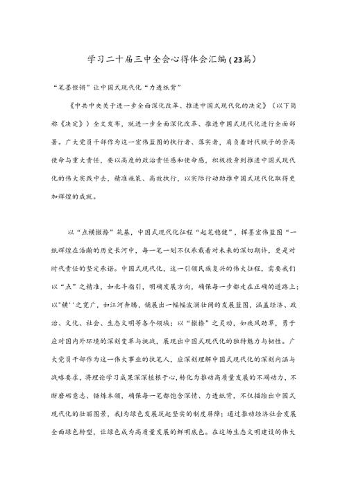（23篇）学习二十三中全会心得体会汇编.docx