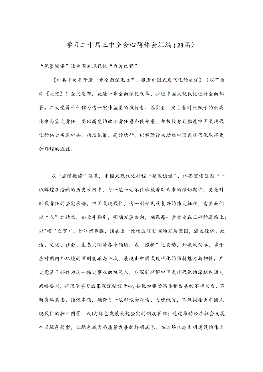 （23篇）学习二十三中全会心得体会汇编.docx_第1页