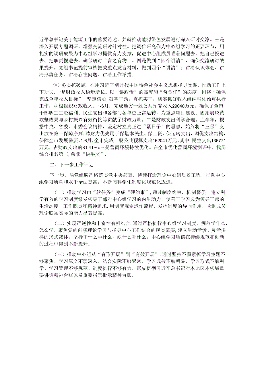 某局理论学习中心组2024年上半年学习工作总结.docx_第2页